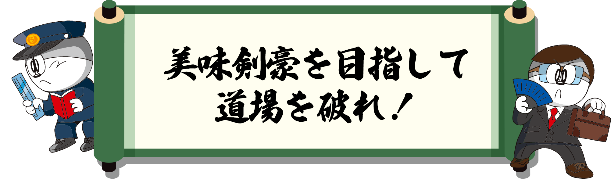 美味剣豪を目指して道場を破れ！