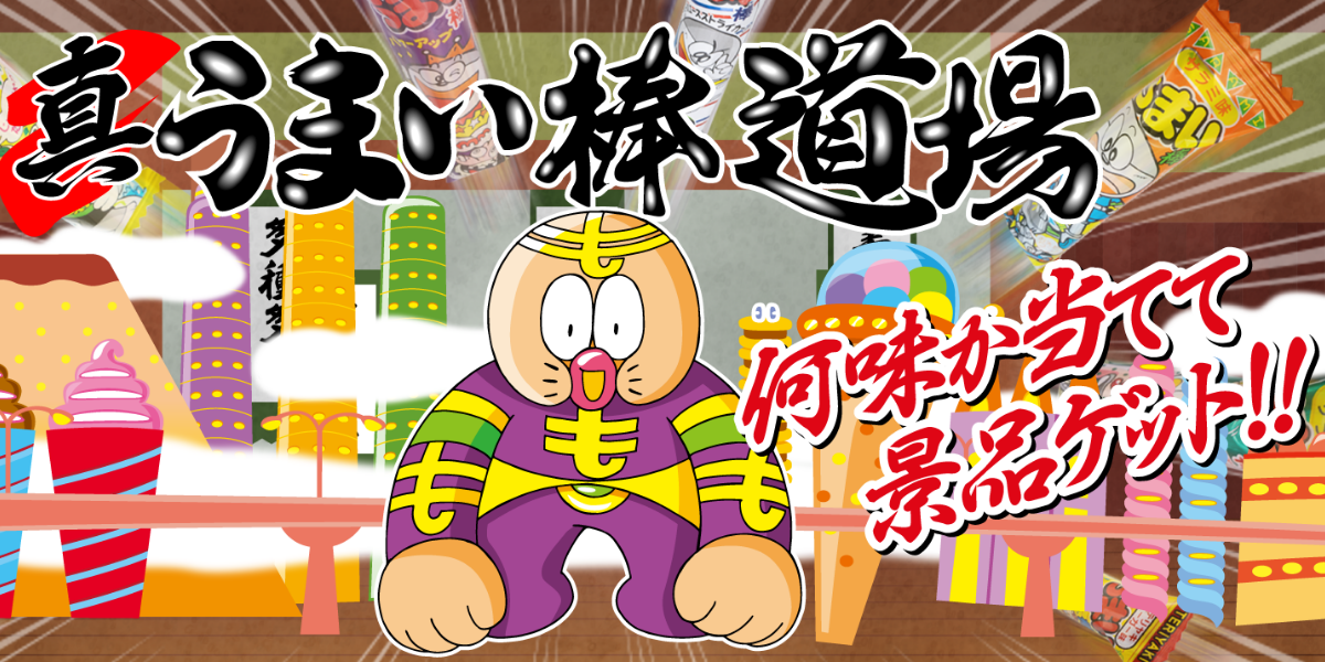 真うまい棒道場 | カシフリーク