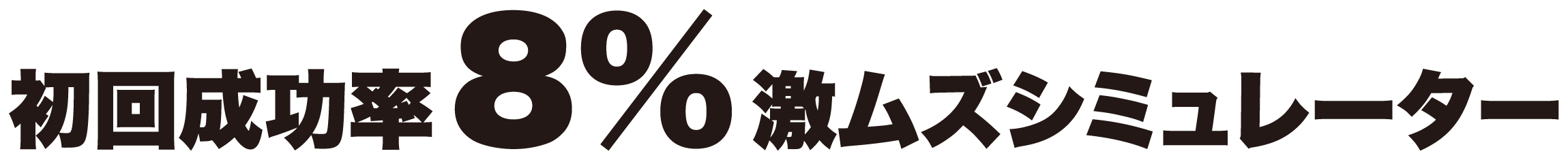 初回成功率8%熱ムズシミュレーター