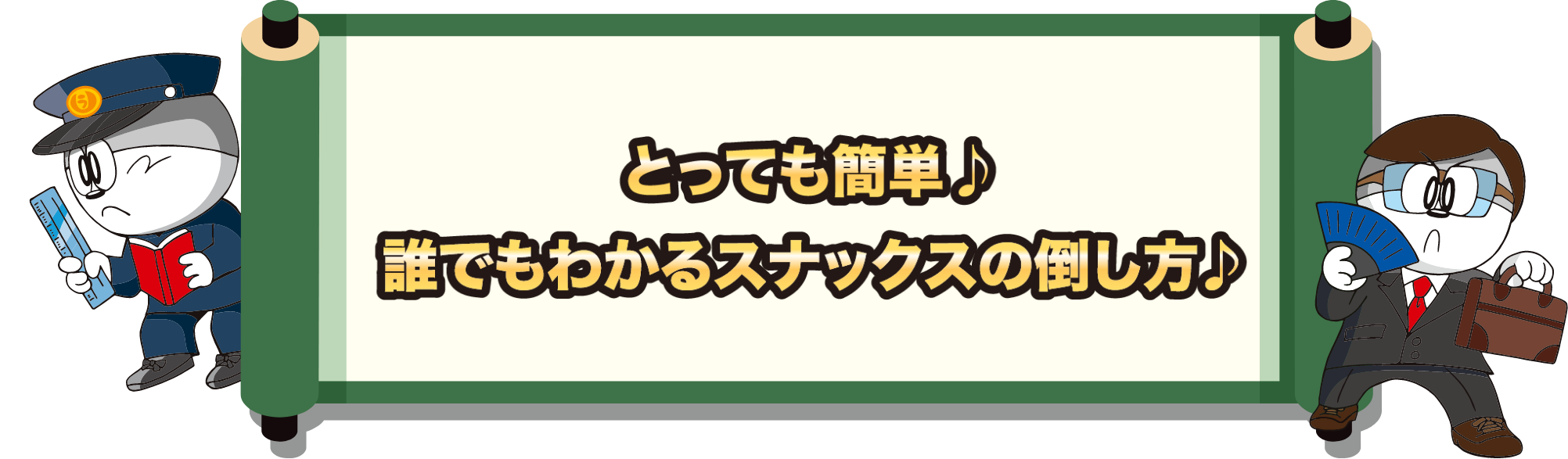 とっても簡単♪誰でもわかるスナックスの倒し方♪