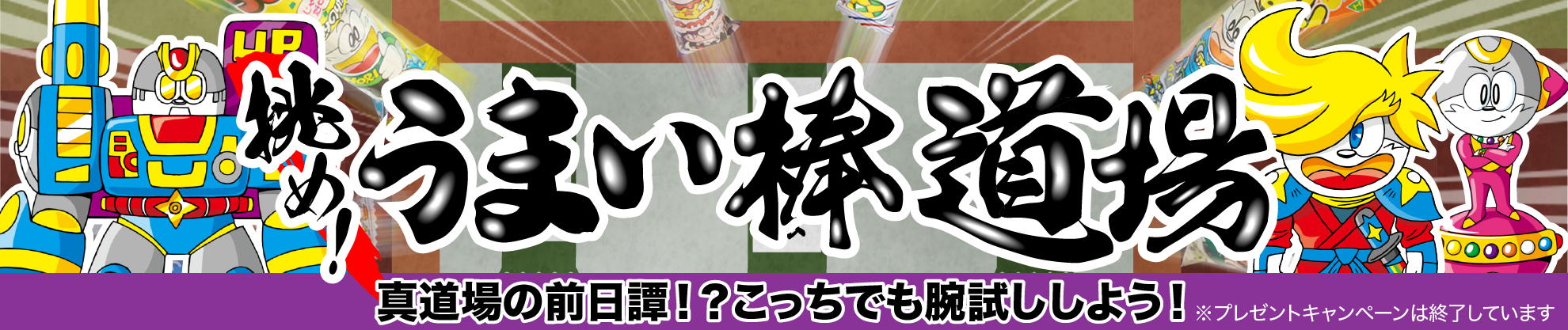 「真道場の前日譚！？こっちらでも腕試ししよう！」
