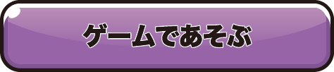 ゲームであそぶ