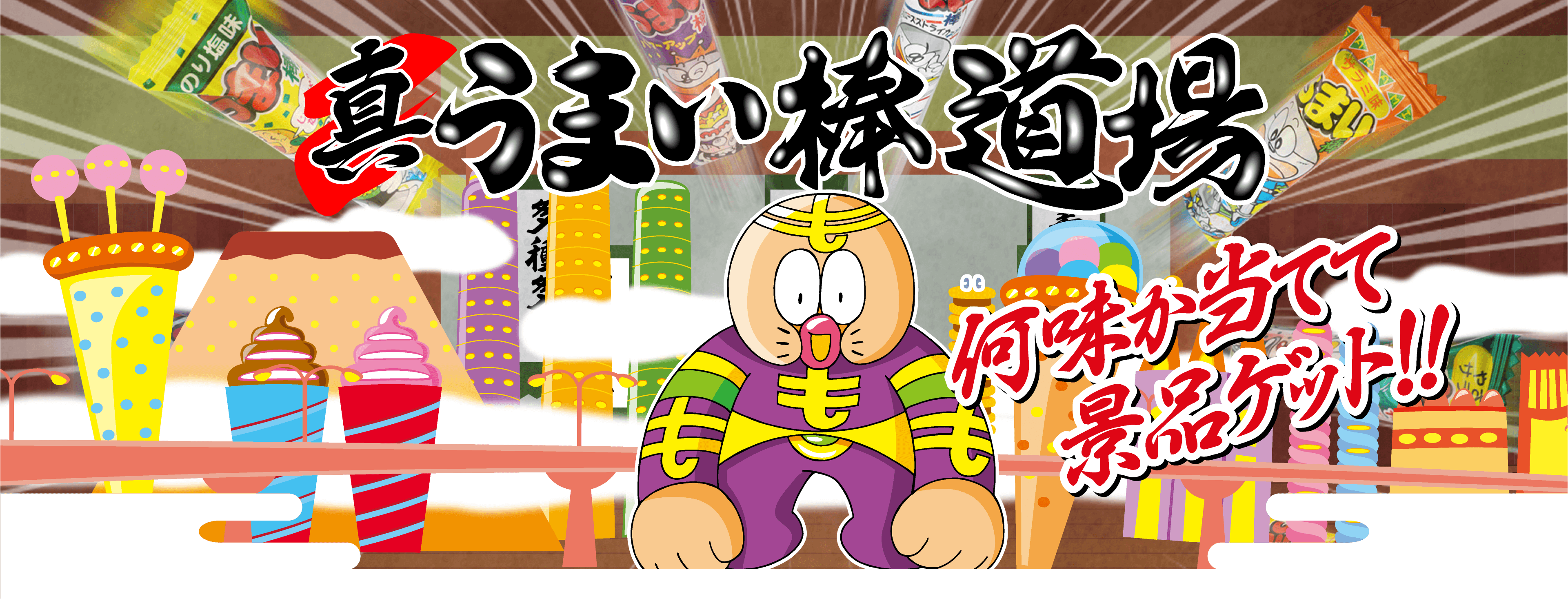 うまい棒道場
