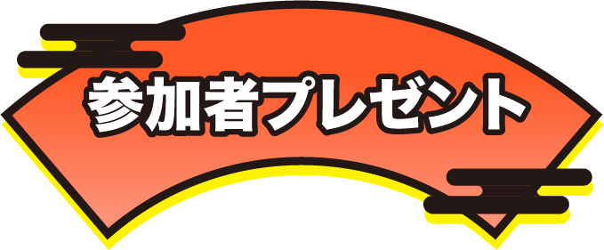 参加者プレゼント