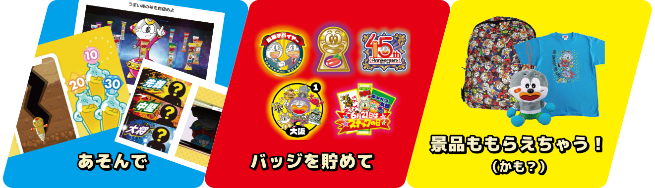 あそんで・バッジを貯めて・景品ももらえちゃう！（かも？）