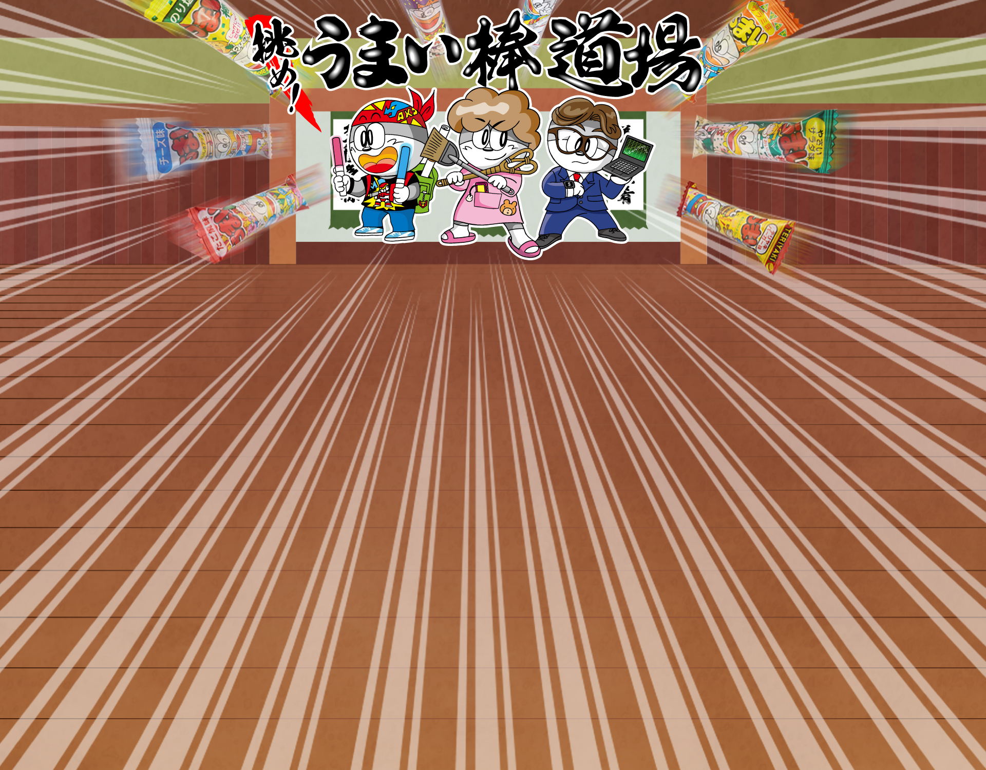 めざせ駄菓子マスター！ カシフリーク