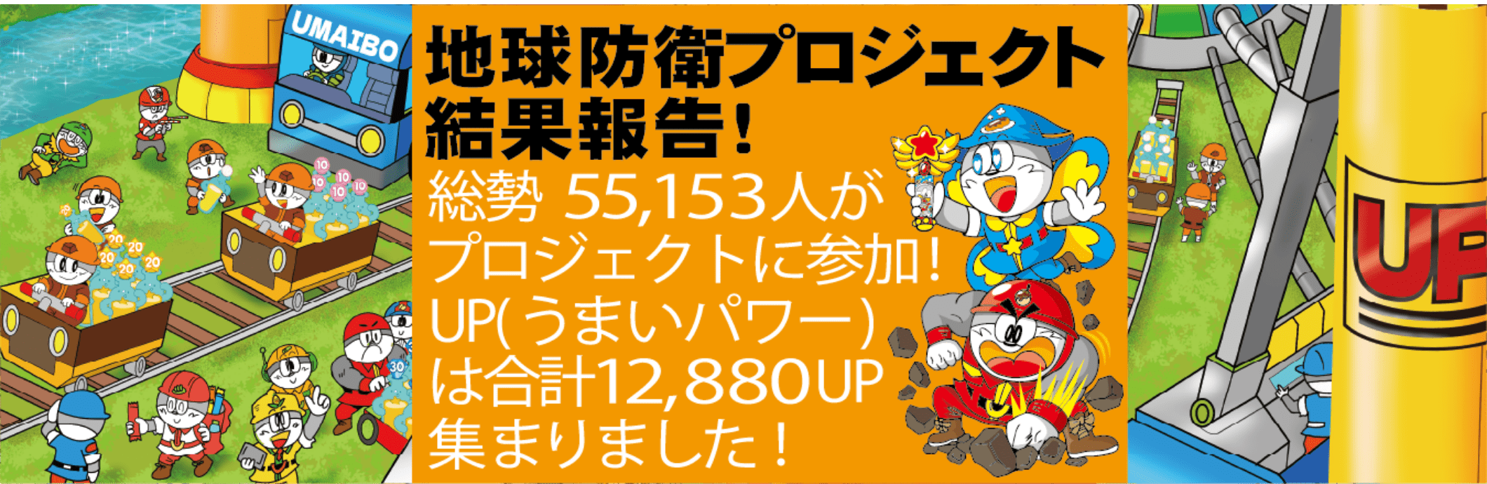 地球防衛プロジェクト 結果報告！